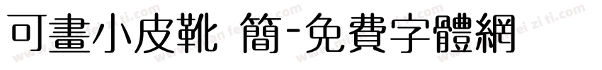 可画小皮靴 简字体转换